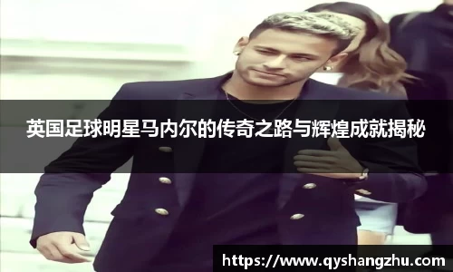英国足球明星马内尔的传奇之路与辉煌成就揭秘