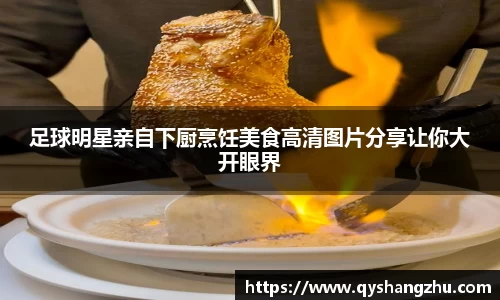 足球明星亲自下厨烹饪美食高清图片分享让你大开眼界