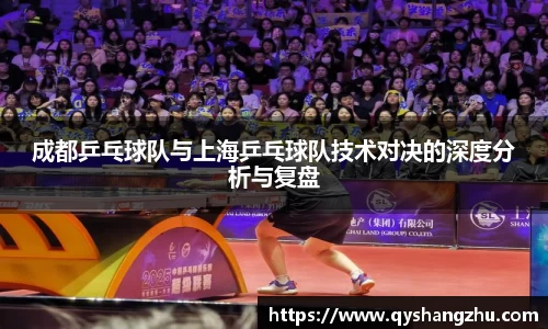 成都乒乓球队与上海乒乓球队技术对决的深度分析与复盘