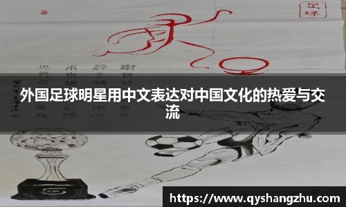 外国足球明星用中文表达对中国文化的热爱与交流