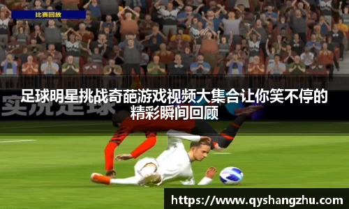 足球明星挑战奇葩游戏视频大集合让你笑不停的精彩瞬间回顾