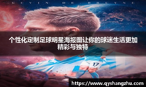 个性化定制足球明星海报图让你的球迷生活更加精彩与独特