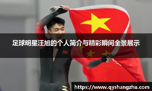 足球明星汪旭的个人简介与精彩瞬间全景展示