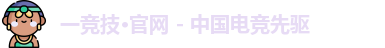 一竞技